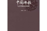 中国古代科学技术思想精华