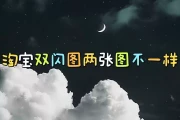 淘宝黑科技爆发：闪图与双闪图神技，瞬间引爆店铺流量！