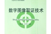 图像取证规范揭秘：技术如何守护真实世界